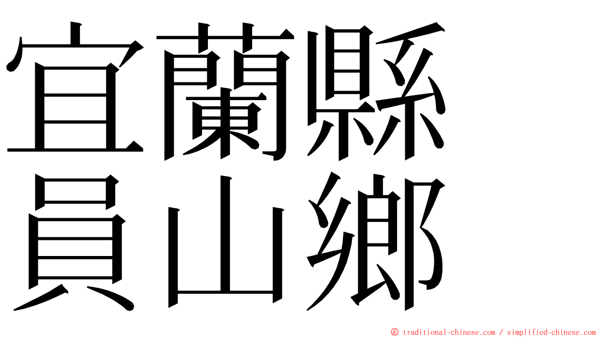 宜蘭縣　員山鄉 ming font